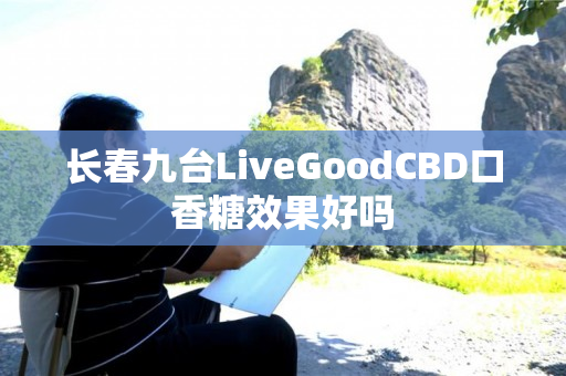 长春九台LiveGoodCBD口香糖效果好吗