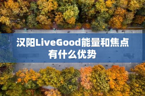 汉阳LiveGood能量和焦点有什么优势