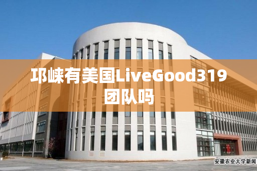 邛崃有美国LiveGood319团队吗