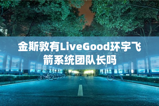 金斯敦有LiveGood环宇飞箭系统团队长吗