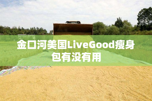 金口河美国LiveGood瘦身包有没有用