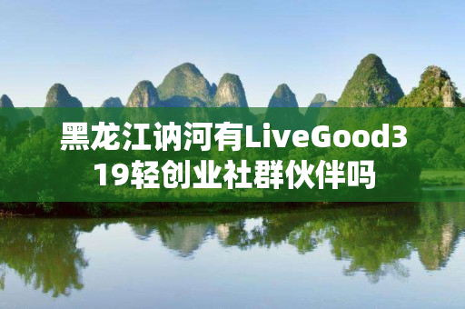 黑龙江讷河有LiveGood319轻创业社群伙伴吗