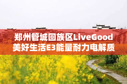 郑州管城回族区LiveGood美好生活E3能量耐力电解质有什么作用