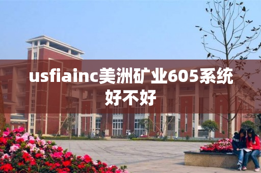 usfiainc美洲矿业605系统好不好