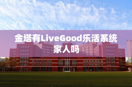 金塔有LiveGood乐活系统家人吗