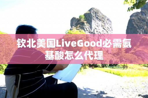 钦北美国LiveGood必需氨基酸怎么代理