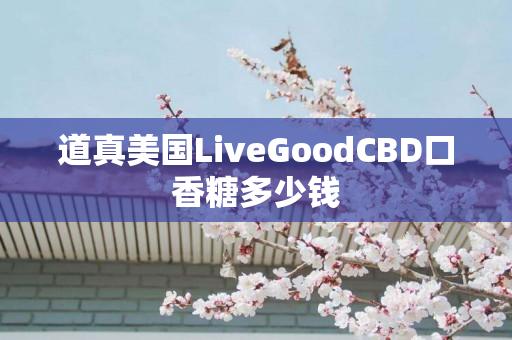 道真美国LiveGoodCBD口香糖多少钱