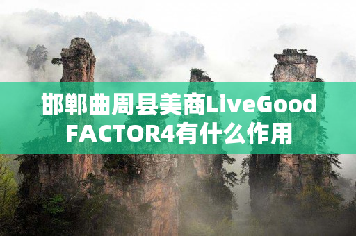 邯郸曲周县美商LiveGoodFACTOR4有什么作用