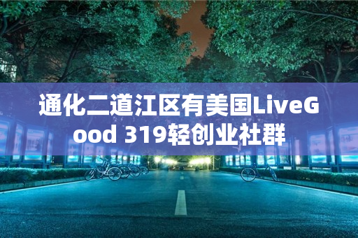 通化二道江区有美国LiveGood 319轻创业社群