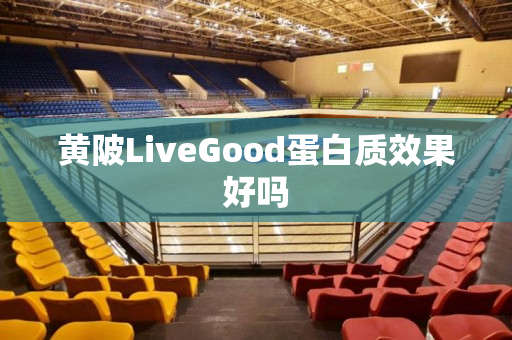 黄陂LiveGood蛋白质效果好吗