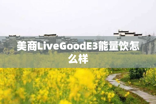 美商LiveGoodE3能量饮怎么样