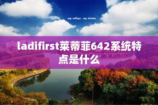 ladifirst莱蒂菲642系统特点是什么