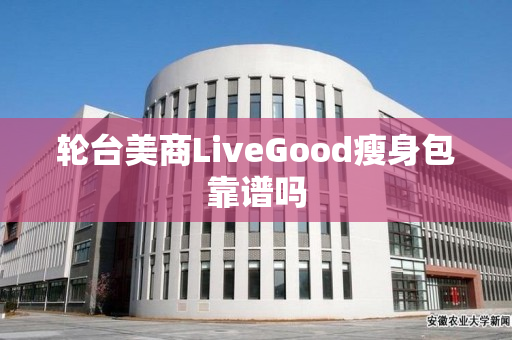 轮台美商LiveGood瘦身包靠谱吗