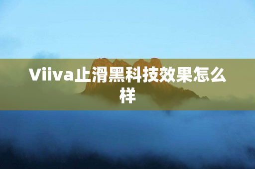 Viiva止滑黑科技效果怎么样