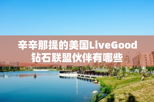 辛辛那提的美国LiveGood钻石联盟伙伴有哪些