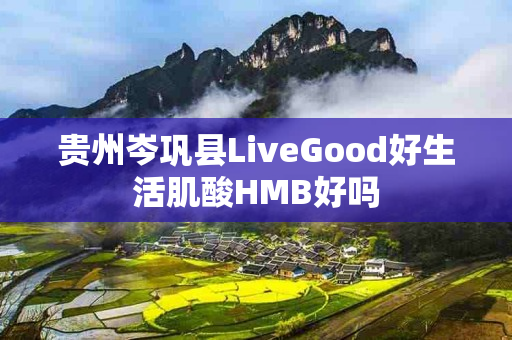 贵州岑巩县LiveGood好生活肌酸HMB好吗