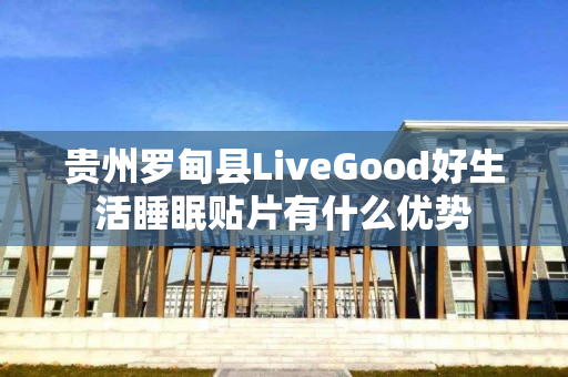 贵州罗甸县LiveGood好生活睡眠贴片有什么优势