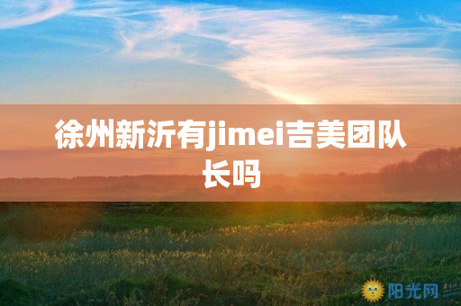 徐州新沂有jimei吉美团队长吗