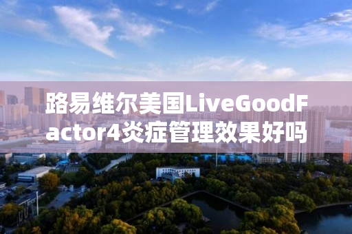 路易维尔美国LiveGoodFactor4炎症管理效果好吗