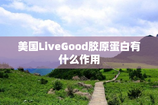 美国LiveGood胶原蛋白有什么作用