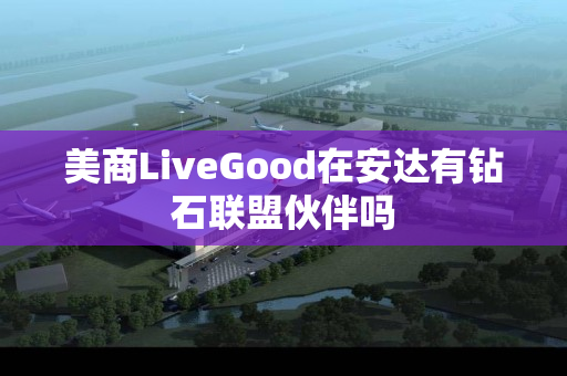 美商LiveGood在安达有钻石联盟伙伴吗