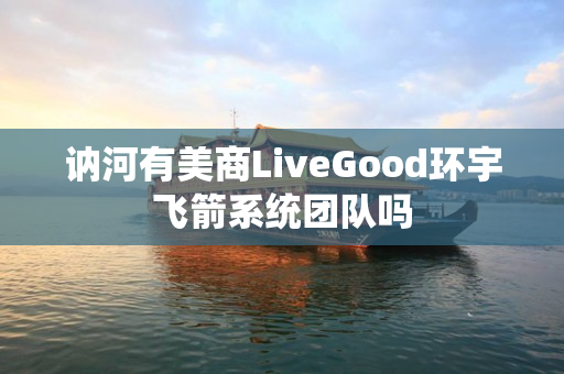 讷河有美商LiveGood环宇飞箭系统团队吗