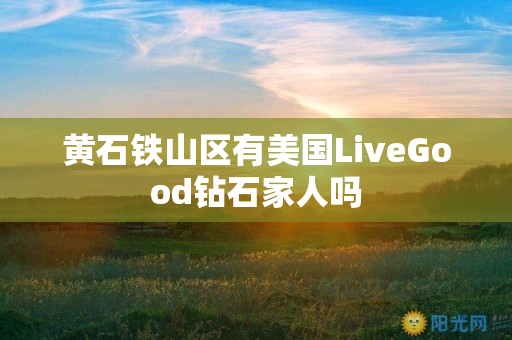 黄石铁山区有美国LiveGood钻石家人吗