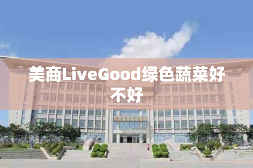 美商LiveGood绿色蔬菜好不好