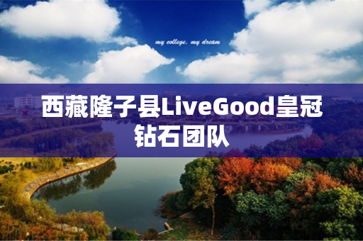 西藏隆子县LiveGood皇冠钻石团队