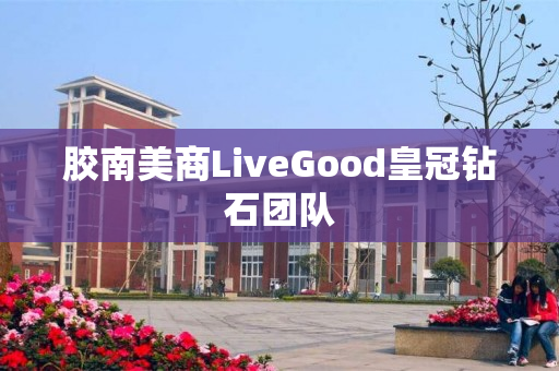 胶南美商LiveGood皇冠钻石团队