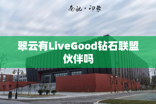 翠云有LiveGood钻石联盟伙伴吗