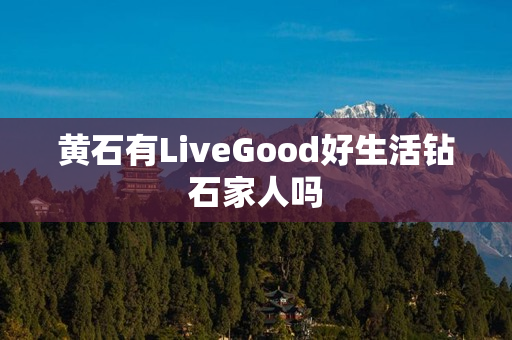 黄石有LiveGood好生活钻石家人吗