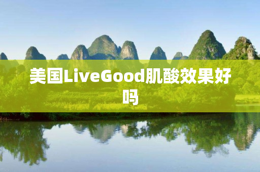 美国LiveGood肌酸效果好吗