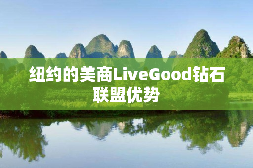 纽约的美商LiveGood钻石联盟优势