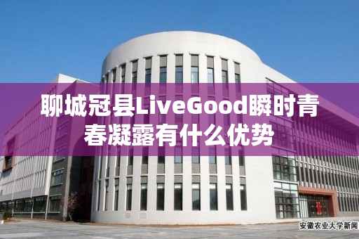 聊城冠县LiveGood瞬时青春凝露有什么优势