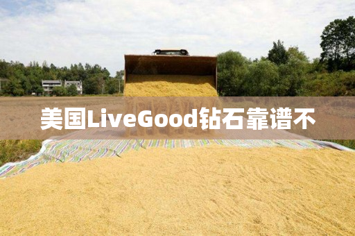 美国LiveGood钻石靠谱不