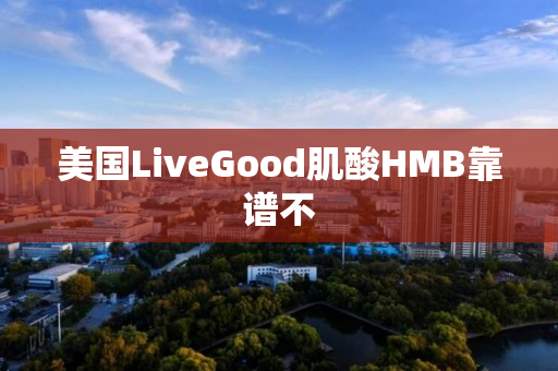 美国LiveGood肌酸HMB靠谱不