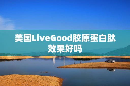 美国LiveGood胶原蛋白肽效果好吗