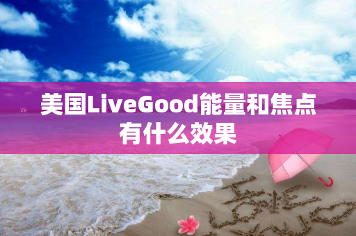 美国LiveGood能量和焦点有什么效果