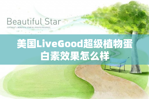 美国LiveGood超级植物蛋白素效果怎么样