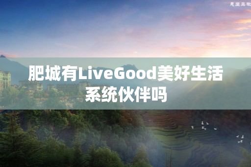 肥城有LiveGood美好生活系统伙伴吗