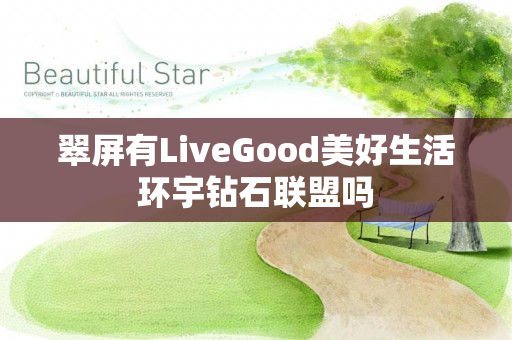 翠屏有LiveGood美好生活环宇钻石联盟吗