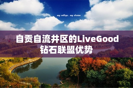 自贡自流井区的LiveGood钻石联盟优势