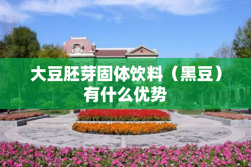 大豆胚芽固体饮料（黑豆）有什么优势