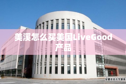 美溪怎么买美国LiveGood产品