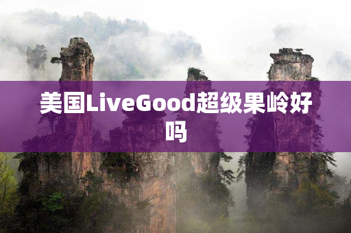 美国LiveGood超级果岭好吗