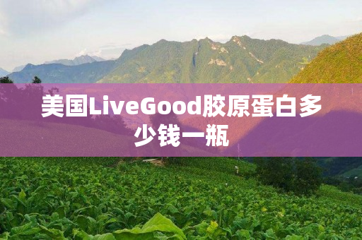 美国LiveGood胶原蛋白多少钱一瓶