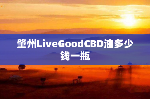 肇州LiveGoodCBD油多少钱一瓶