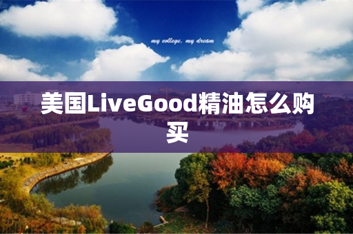 美国LiveGood精油怎么购买