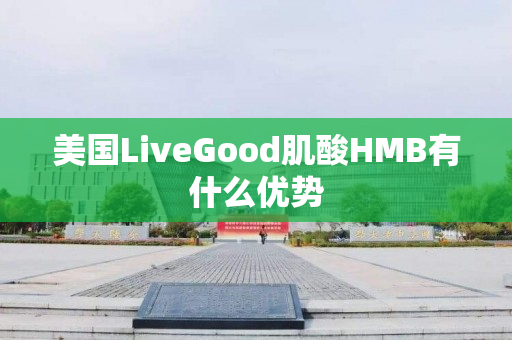 美国LiveGood肌酸HMB有什么优势